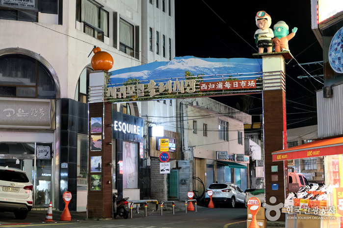 西归浦每日偶来市场 서귀포매일올레시장