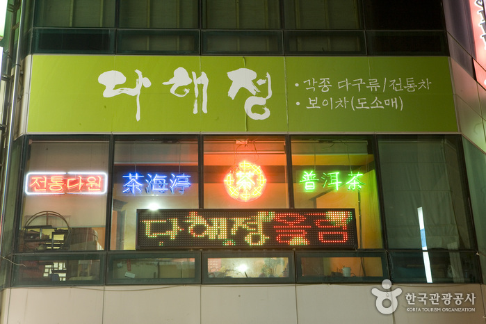 传统茶 茶海渟(釜山)전통차 다해정(부산) 传统茶 茶海渟(釜山)전통차 다해정(부산)