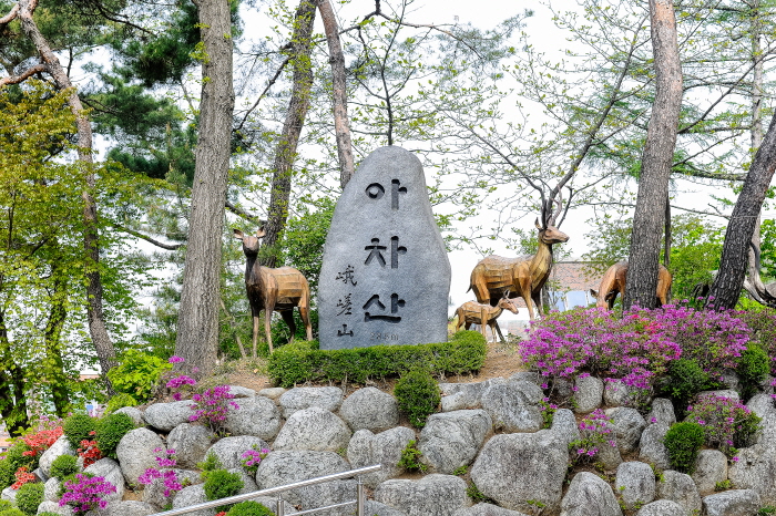 峨嵯山(아차산)