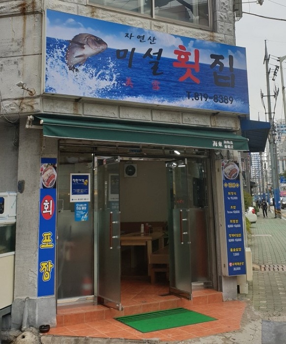 美雪生魚片店(미설횟집)