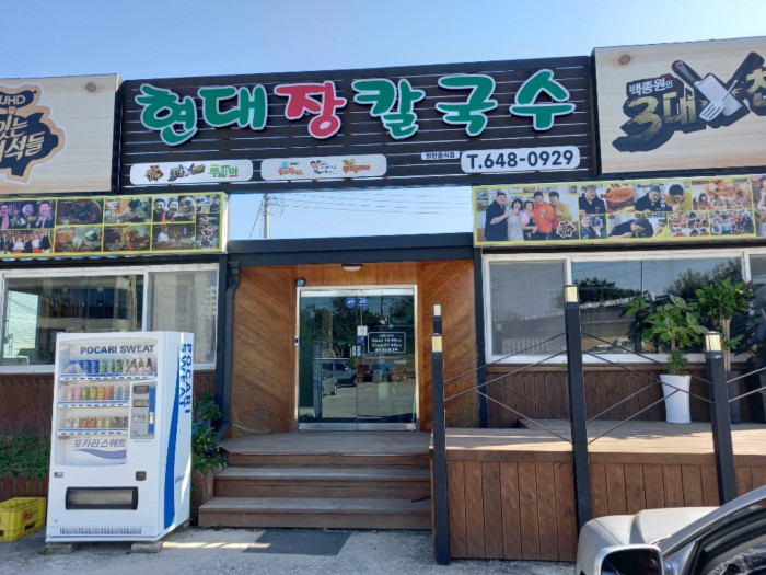 Hyeondae Jangkalguksu 魯巌(현대장칼국수 노암)
