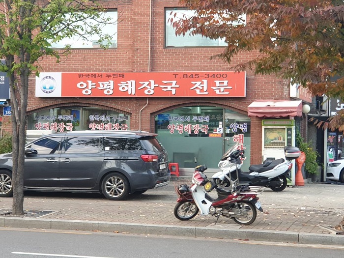 Hangugeseo Dubeonjjae Yangpyeong Haejangguk Jeonmun(한국에서두번째양평해장국전문)