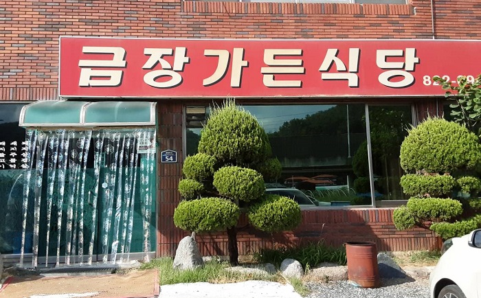 Geumjang Garden(금장가든)