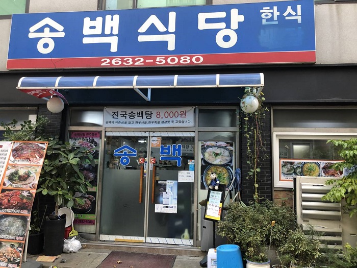 Songbaek Sikdang(송백식당)