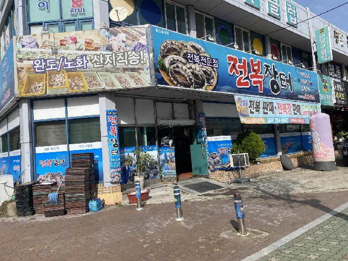 Jeonbok Jangteo(전복장터)