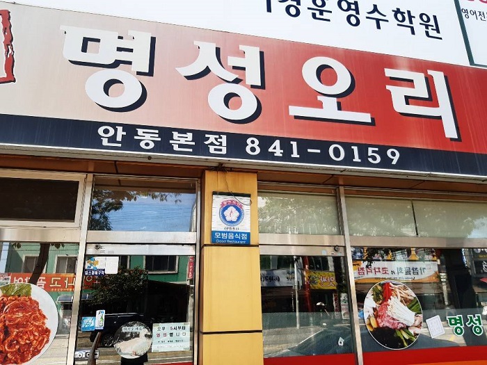 Myeongseong Ori(명성오리)