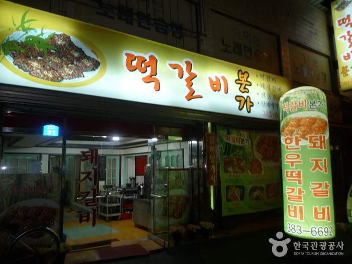 烤牛肉餅本家(떡갈비본가)