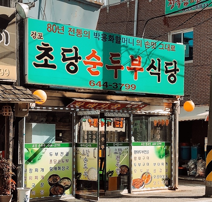 鏡浦草堂嫩豆腐飯店(경포초당순두부식당)