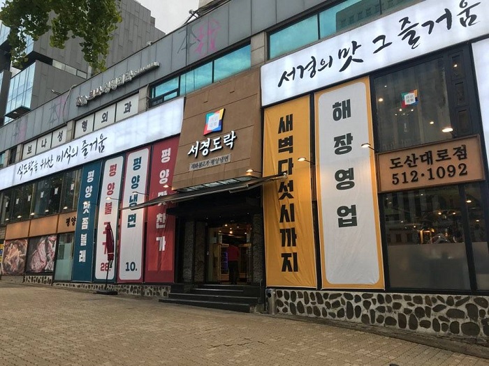 Seogyeong Dorak 論峴( 서경도락 논현 )