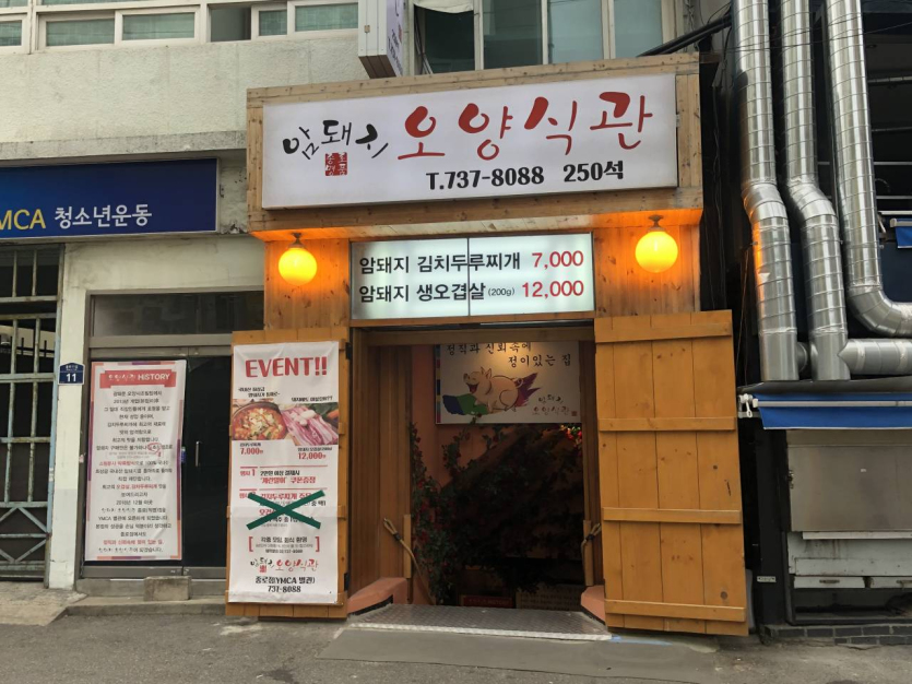 母豬肉Oyang餐館암돼지오양식관）