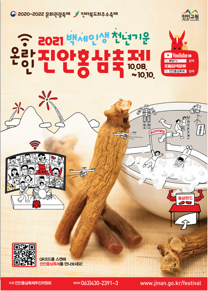 Jinan Red Ginseng Festival (진안 홍삼축제) Jinan Red Ginseng Festival (진안 홍삼축제)