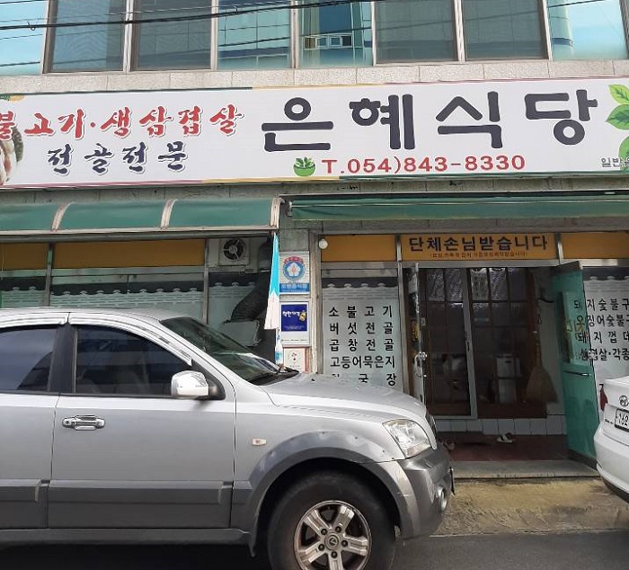 Eunhye Sikdang (은혜식당)