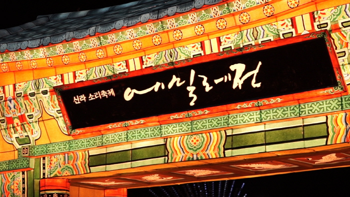 Silla Sori Festival - Emille (신라소리축제 에밀레전) Silla Sori Festival - Emille (신라소리축제 에밀레전)