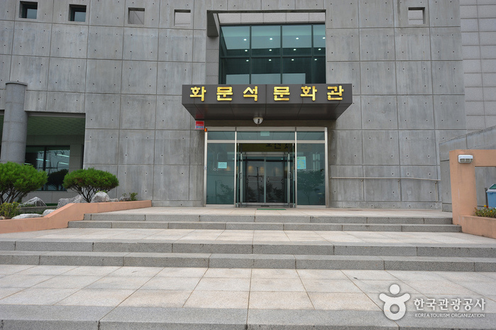 Hwamunseok Cultural Center (강화화문석문화관)