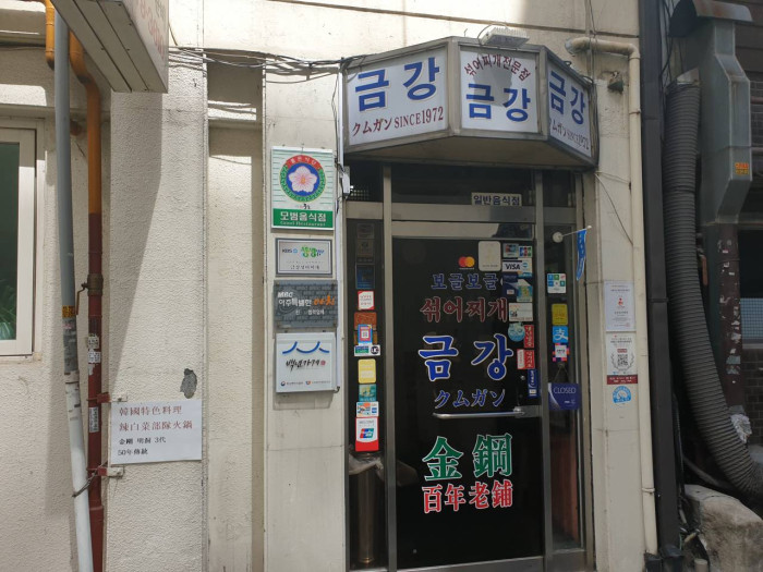 Geumgang Seokkeo Jjigae (금강섞어찌개)