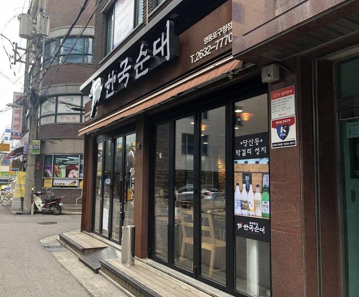 Hanguk Sundae Yeongdeungpo-gu Office(한국순대 영등포구청)