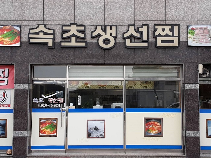 Sokcho Ajimaega Mandeun Saengseon Jjim(속초아지매가만든생선찜)