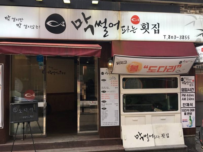 Maksseoreo Paneun Hoetjip - Seomyeon Branch (막썰어파는횟집 서면)