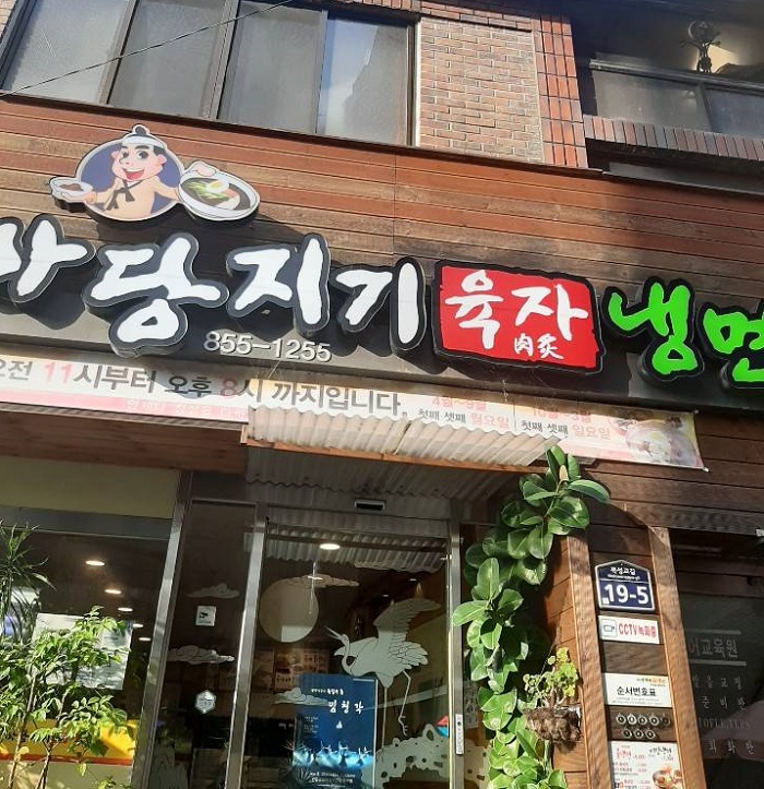 Madangjigi Yukja Naengmyeon (마당지기육자냉면)