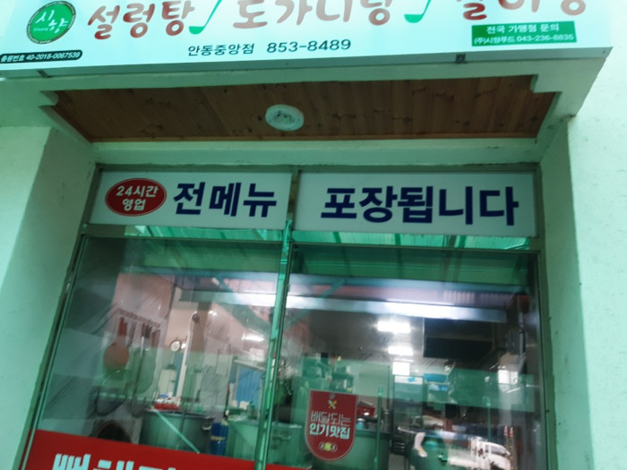 Sigol Ttukbadgi Sihyang Seolleongtang - Andongjungang Branch  (시골뚝배기시향설렁탕 안동중앙)