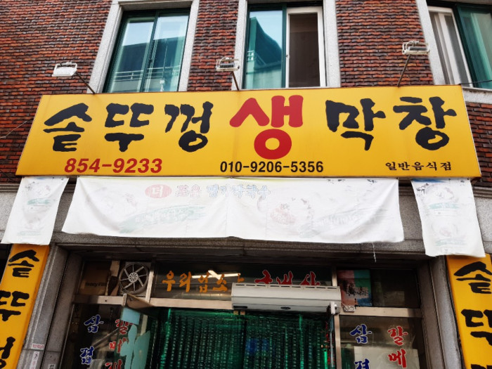 Sotttukkeong Saengmakchang (솥뚜껑생막창)