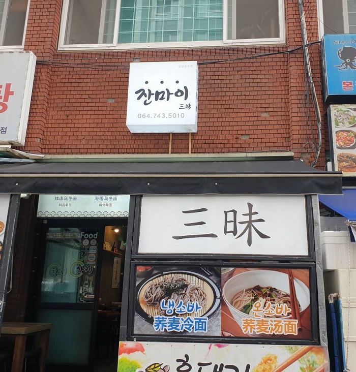 Janmai - Jewon Branch (잔마이 제원)