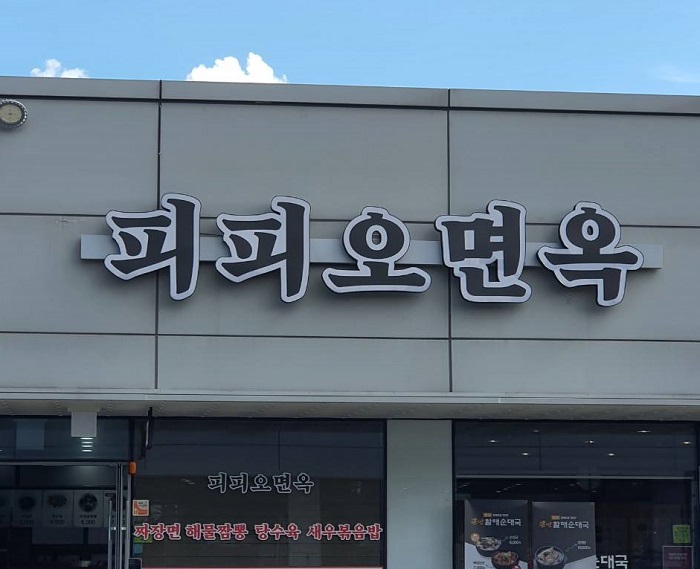 Pipiomyeonok - Pyeongtaekgodeok Branch (피피오면옥 평택고덕)