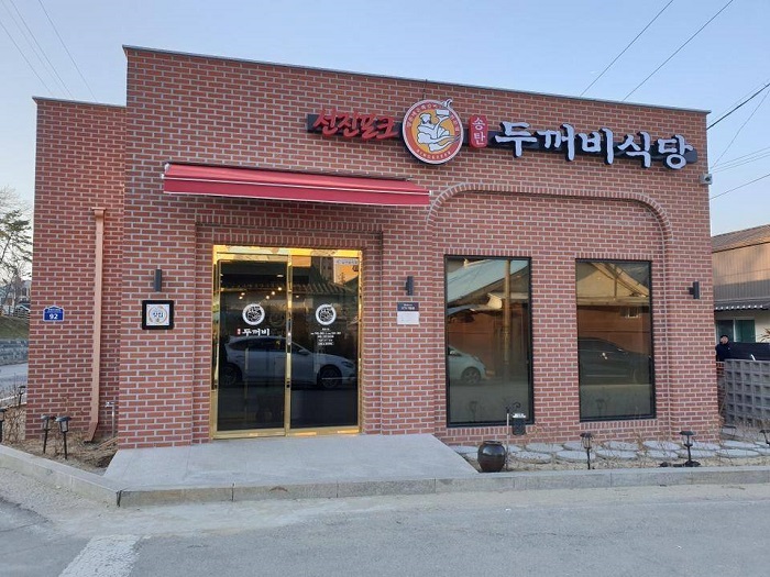 Songtan Dukkeobi Sikdang (송탄두꺼비식당)