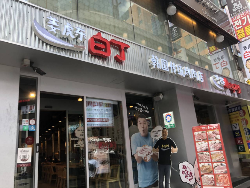 Gang Ho Dong BAEKJEONG Myeongdong(강호동백정 명동)