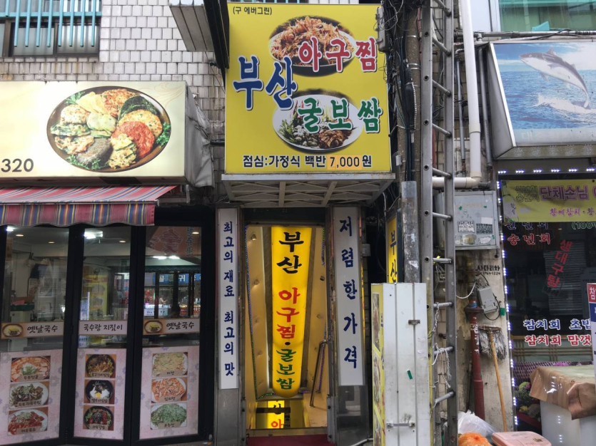 Busan Agujjim Gulbossam (부산아구찜굴보쌈)