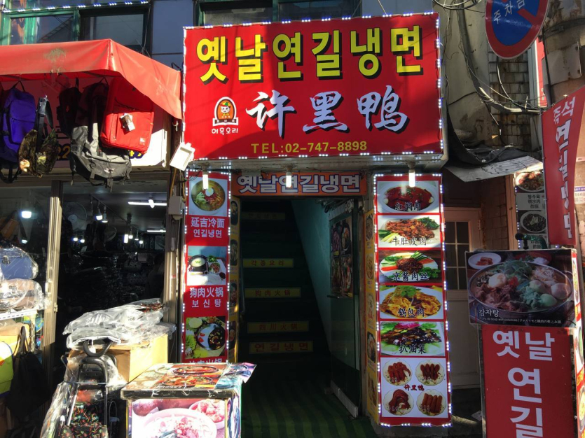 Yennal Yeongil Naengmyeon (옛날연길냉면)