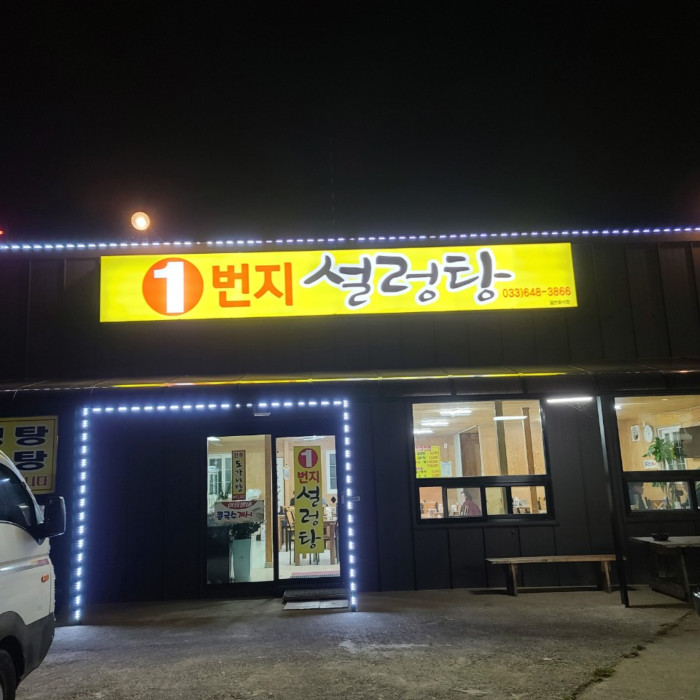 1bunji Seolleongtang (1번지설렁탕)