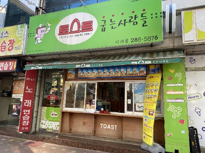 Toast Jumneun Saramdeul Bipa(토스트굽는사람들 비파)