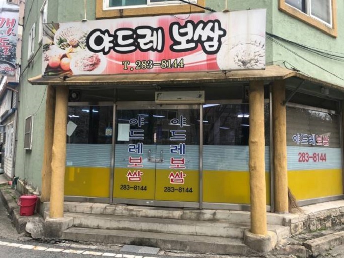 Yadeure Bossam (야드레보쌈) Yadeure Bossam (야드레보쌈)