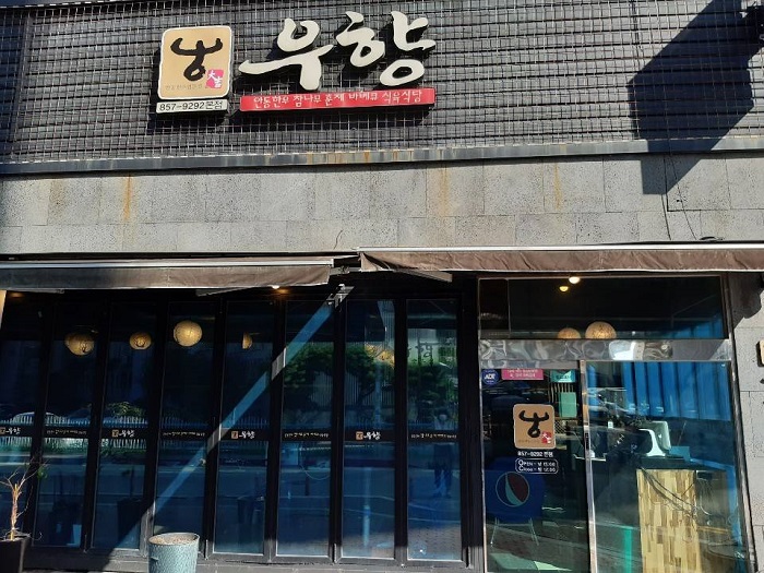 Uhyang Andong Hanu Siguyuk Sikdang (우향안동한우식육식당)