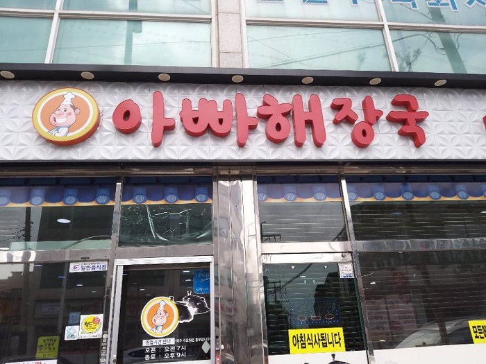 Appa Haejangguk (아빠해장국)