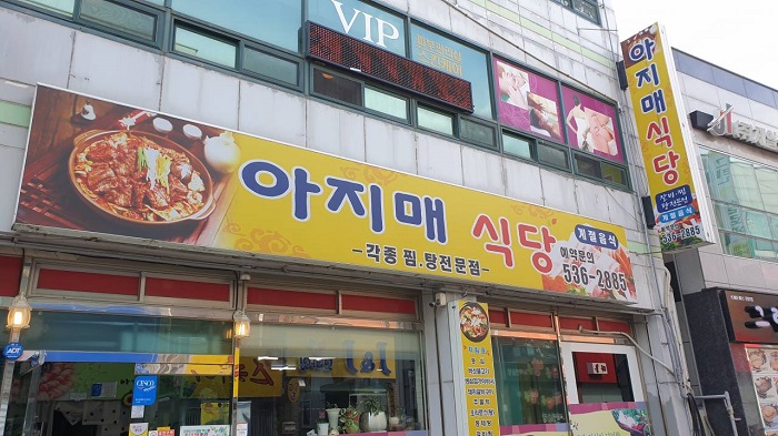 Ajimae Sikdang (아지매식당)