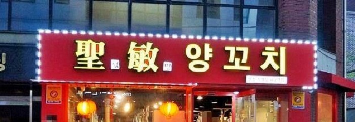 聖敏ラム肉の串焼き ソウル大入口  ( 성민양꼬치 서울대입구 )