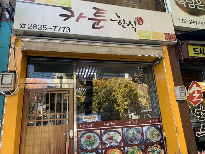 カートゥーン韓食専門店 ( 카툰한식전문점 )