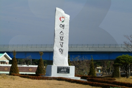蔚珍エキスポ公園（울진엑스포공원）