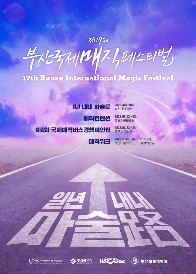 釜山国際マジックフェスティバル（부산국제매직페스티벌）