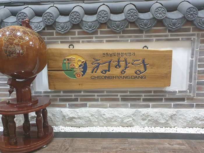 CheongHyangDang自然バプサン( 청향당자연밥상 )