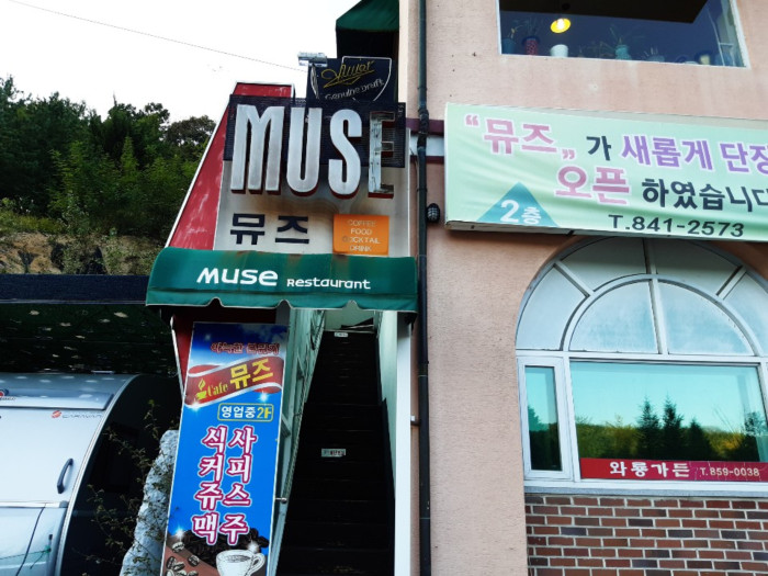 MUSE ( 뮤즈 )