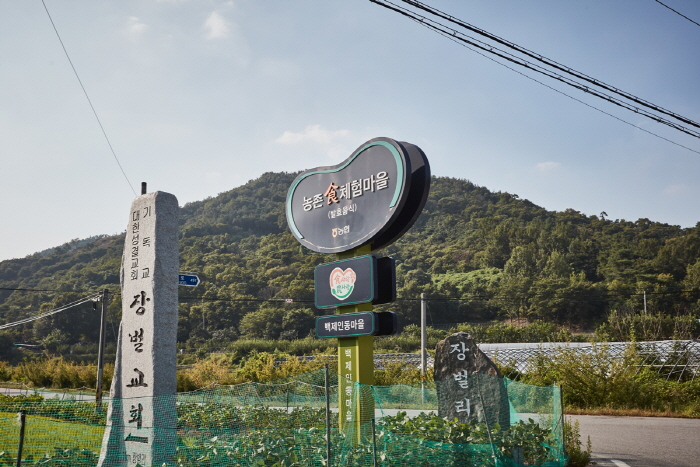 거전마을 [농촌체험]