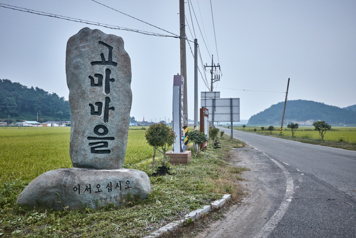 고마리마을