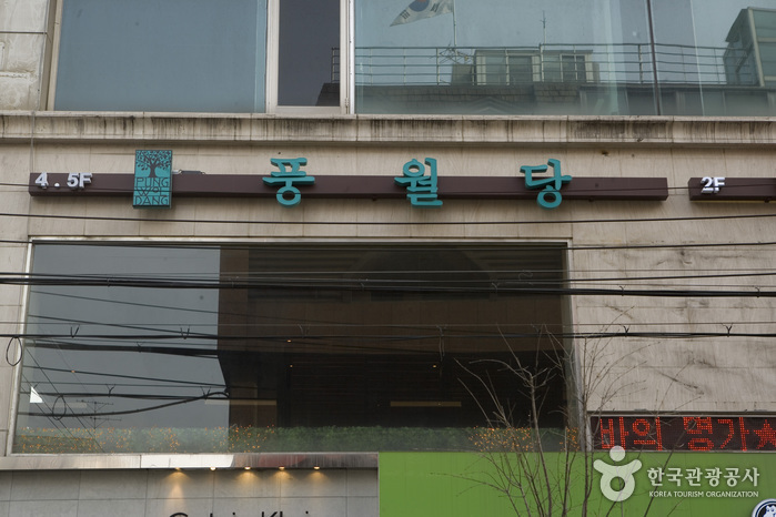 풍월당