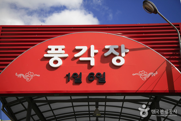 풍각장 (1, 6일) 풍각장 (1, 6일)