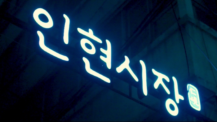 인현시장 인현시장