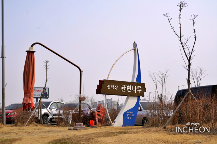 경인아라뱃길귤현나루