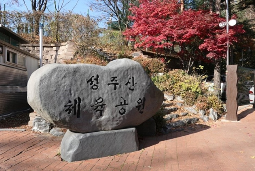 성주산체육공원